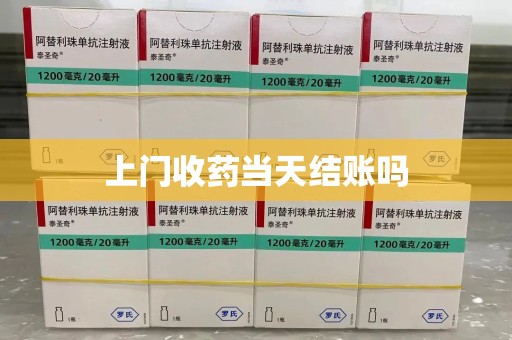 威海上门收药当天结账吗