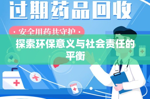 威海探索环保意义与社会责任的平衡