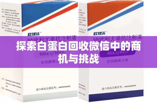 威海探索白蛋白回收微信中的商机与挑战