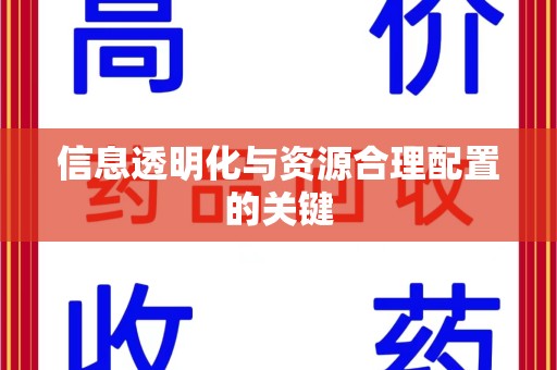 威海信息透明化与资源合理配置的关键
