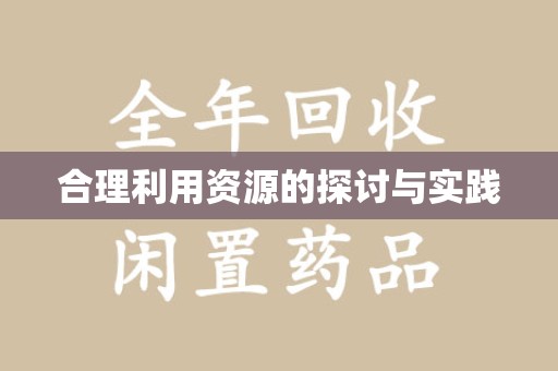 威海合理利用资源的探讨与实践