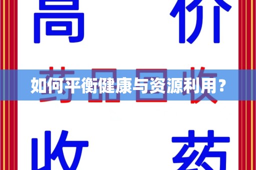 威海如何平衡健康与资源利用？