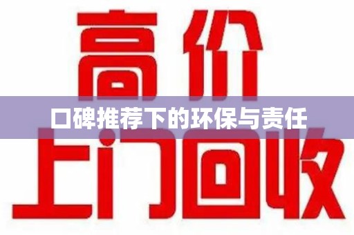 威海口碑推荐下的环保与责任
