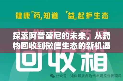 威海探索阿昔替尼的未来，从药物回收到微信生态的新机遇