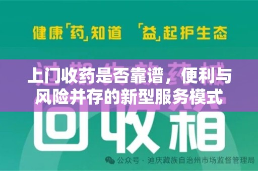 威海上门收药是否靠谱，便利与风险并存的新型服务模式