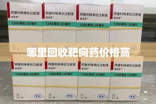 威海哪里回收靶向药价格高