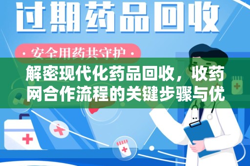 威海解密现代化药品回收，收药网合作流程的关键步骤与优势