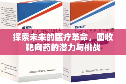 威海探索未来的医疗革命，回收靶向药的潜力与挑战