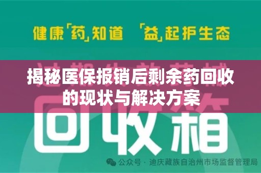 威海揭秘医保报销后剩余药回收的现状与解决方案