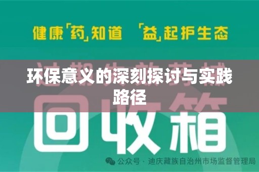 威海环保意义的深刻探讨与实践路径