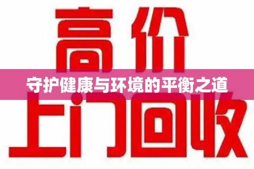 威海守护健康与环境的平衡之道