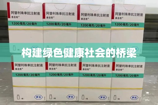 威海构建绿色健康社会的桥梁
