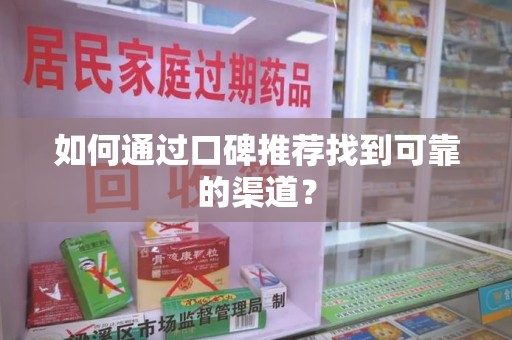 威海如何通过口碑推荐找到可靠的渠道？
