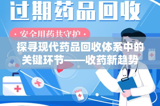 威海探寻现代药品回收体系中的关键环节——收药新趋势