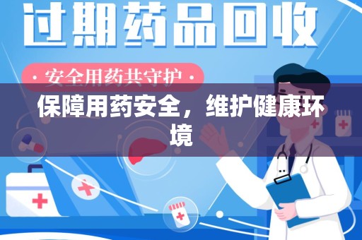 威海保障用药安全，维护健康环境