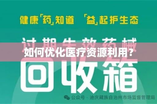 威海如何优化医疗资源利用？
