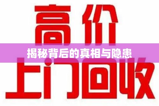 威海揭秘背后的真相与隐患