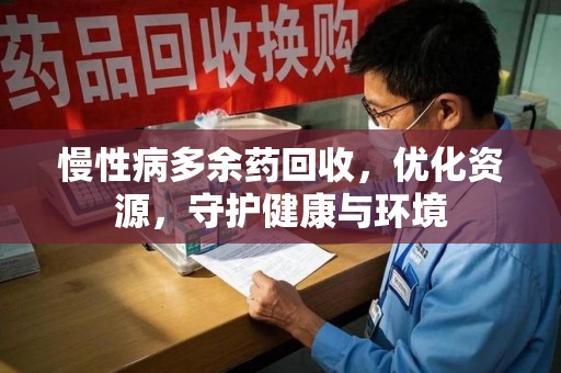 威海慢性病多余药回收，优化资源，守护健康与环境