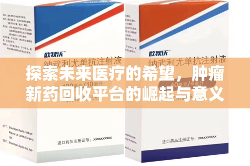 威海探索未来医疗的希望，肿瘤新药回收平台的崛起与意义