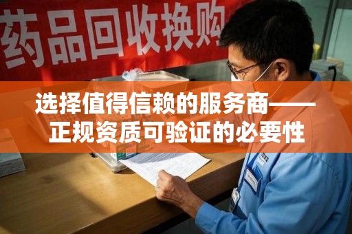 威海选择值得信赖的服务商——正规资质可验证的必要性