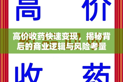 威海高价收药快速变现，揭秘背后的商业逻辑与风险考量