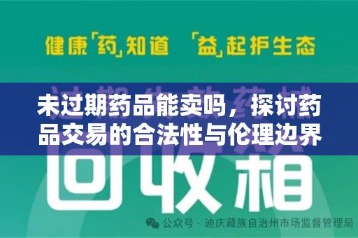 威海未过期药品能卖吗，探讨药品交易的合法性与伦理边界