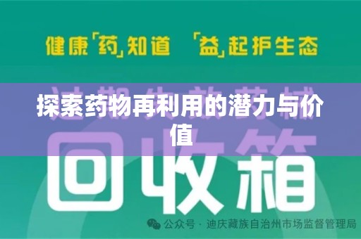 威海探索药物再利用的潜力与价值