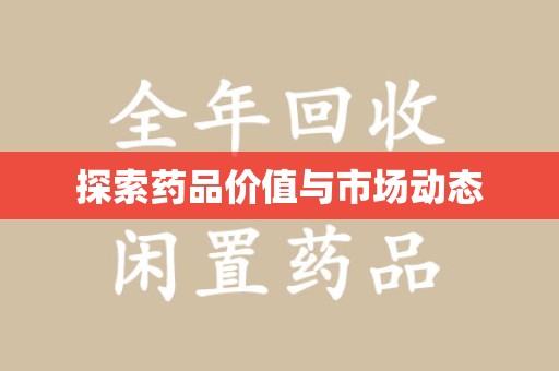威海探索药品价值与市场动态