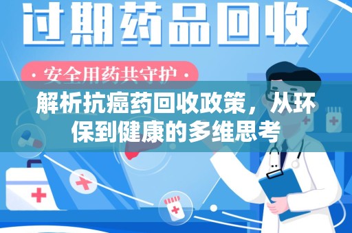 威海解析抗癌药回收政策，从环保到健康的多维思考