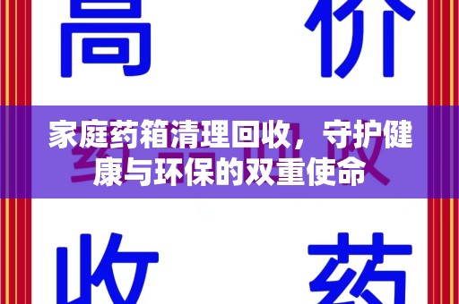 威海家庭药箱清理回收，守护健康与环保的双重使命