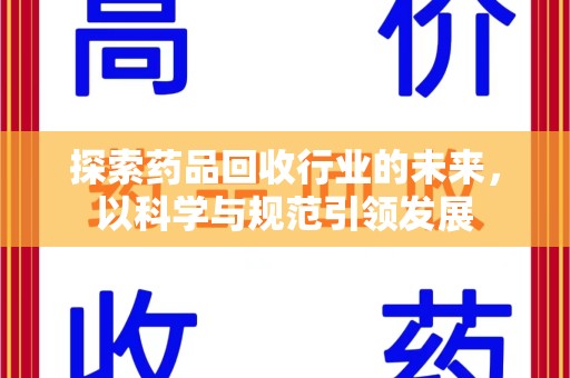 威海探索药品回收行业的未来，以科学与规范引领发展