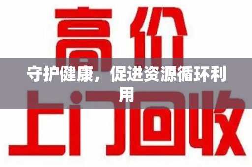 威海守护健康，促进资源循环利用