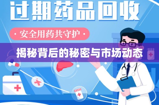 威海揭秘背后的秘密与市场动态