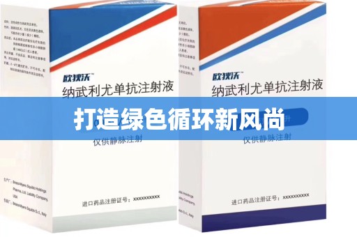 威海打造绿色循环新风尚