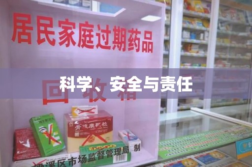 威海科学、安全与责任