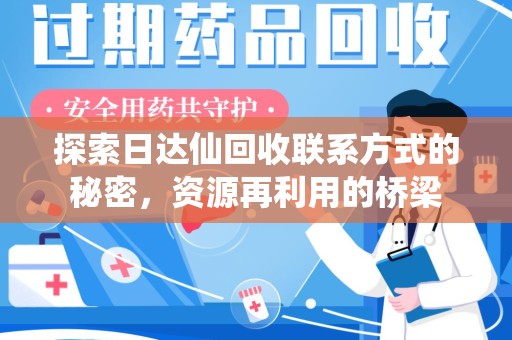 威海探索日达仙回收联系方式的秘密，资源再利用的桥梁