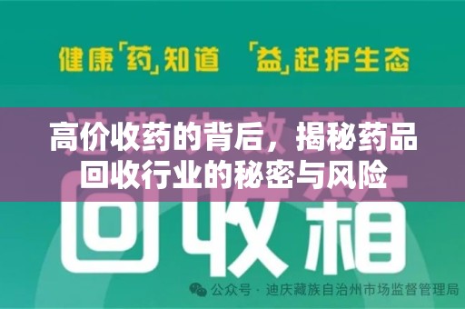 威海高价收药的背后，揭秘药品回收行业的秘密与风险