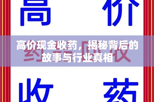 威海高价现金收药，揭秘背后的故事与行业真相