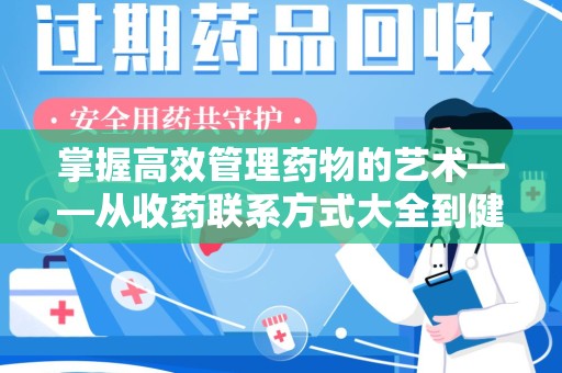 威海掌握高效管理药物的艺术——从收药联系方式大全到健康生活的指南