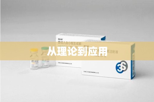 威海从理论到应用
