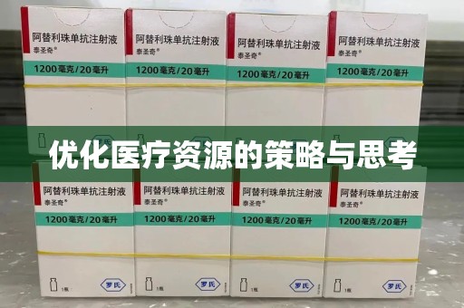 威海优化医疗资源的策略与思考