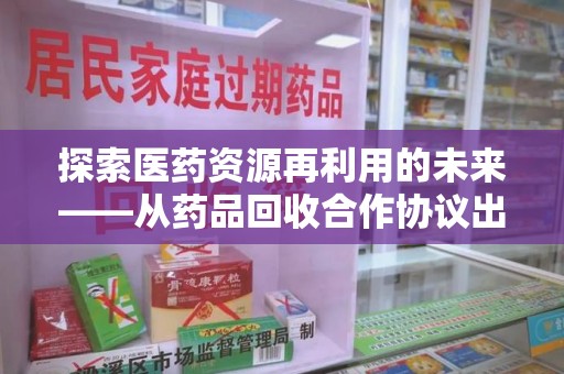 威海探索医药资源再利用的未来——从药品回收合作协议出发