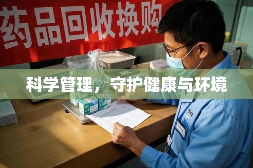 威海科学管理，守护健康与环境