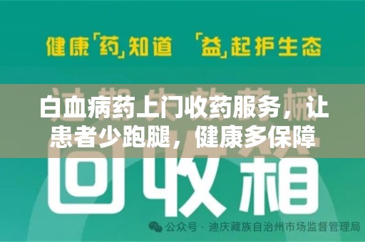 威海白血病药上门收药服务，让患者少跑腿，健康多保障