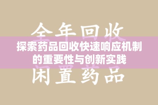 威海探索药品回收快速响应机制的重要性与创新实践