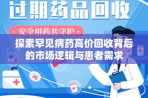 威海探索罕见病药高价回收背后的市场逻辑与患者需求