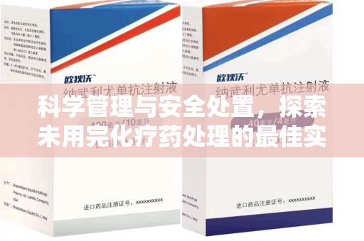 威海科学管理与安全处置，探索未用完化疗药处理的最佳实践