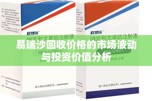 威海易瑞沙回收价格的市场波动与投资价值分析