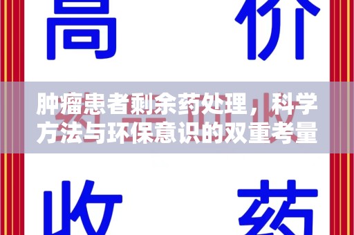 威海肿瘤患者剩余药处理，科学方法与环保意识的双重考量