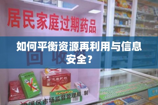 威海如何平衡资源再利用与信息安全？